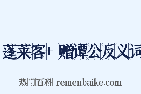 蓬莱客+赠谭公反义词是什么意思的图片